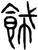 飾,詛楚文 ,書法字典